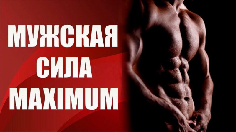 [Валерия Агинская] Мужская сила maximum (2020)_0.jpg